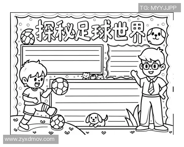 如何创作一份精彩的足球明星贴图小报并吸引读者的注意力