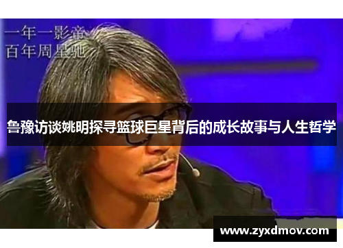 鲁豫访谈姚明探寻篮球巨星背后的成长故事与人生哲学