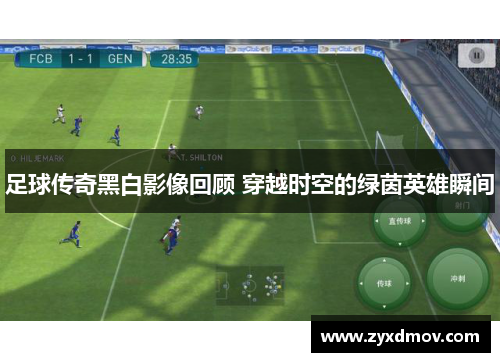 足球传奇黑白影像回顾 穿越时空的绿茵英雄瞬间