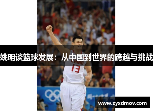 姚明谈篮球发展：从中国到世界的跨越与挑战