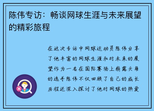 陈伟专访：畅谈网球生涯与未来展望的精彩旅程