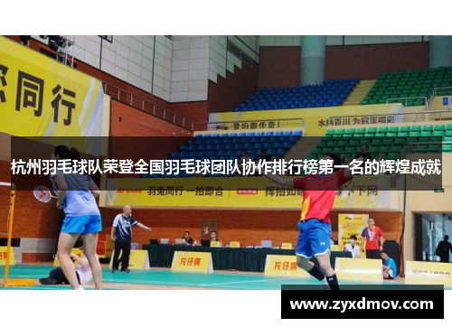 杭州羽毛球队荣登全国羽毛球团队协作排行榜第一名的辉煌成就