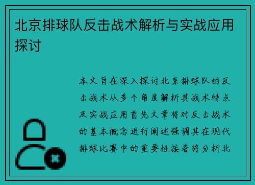 北京排球队反击战术解析与实战应用探讨