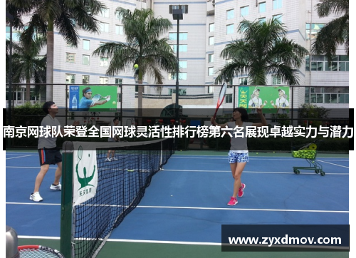 南京网球队荣登全国网球灵活性排行榜第六名展现卓越实力与潜力