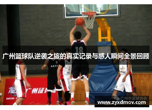 广州篮球队逆袭之旅的真实记录与感人瞬间全景回顾