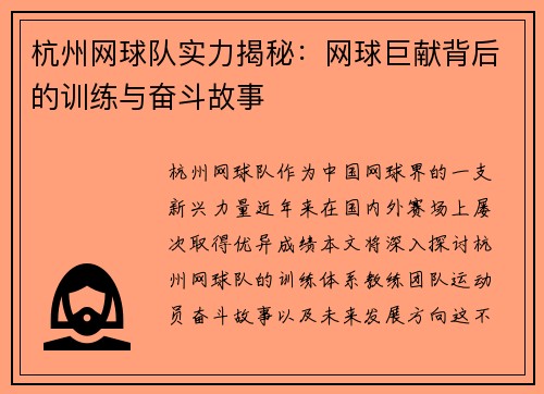 杭州网球队实力揭秘：网球巨献背后的训练与奋斗故事