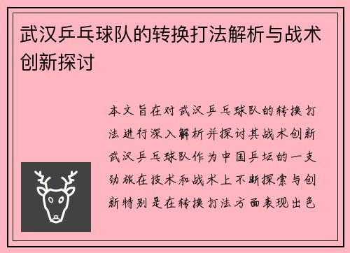 武汉乒乓球队的转换打法解析与战术创新探讨