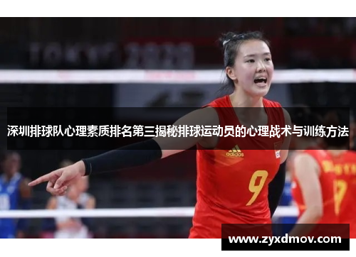 深圳排球队心理素质排名第三揭秘排球运动员的心理战术与训练方法
