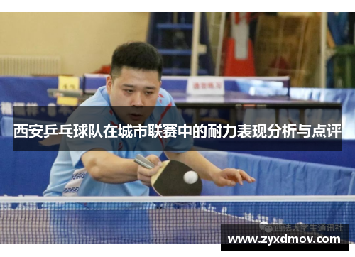西安乒乓球队在城市联赛中的耐力表现分析与点评