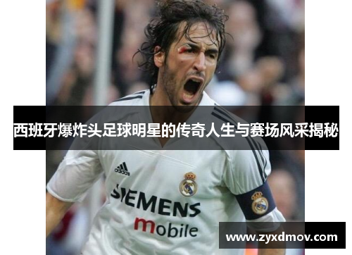 西班牙爆炸头足球明星的传奇人生与赛场风采揭秘