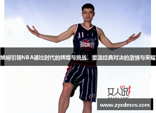 姚明引领NBA德比时代的辉煌与挑战，重温经典对决的激情与荣耀