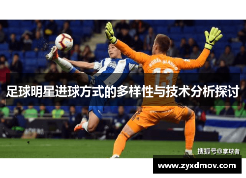 足球明星进球方式的多样性与技术分析探讨