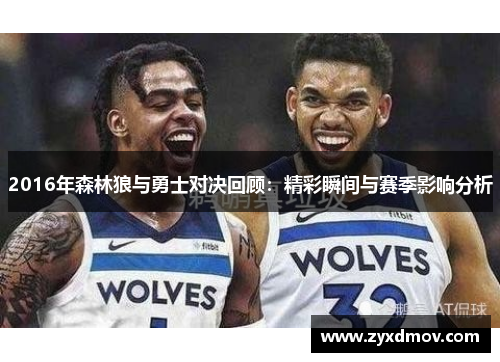 2016年森林狼与勇士对决回顾：精彩瞬间与赛季影响分析