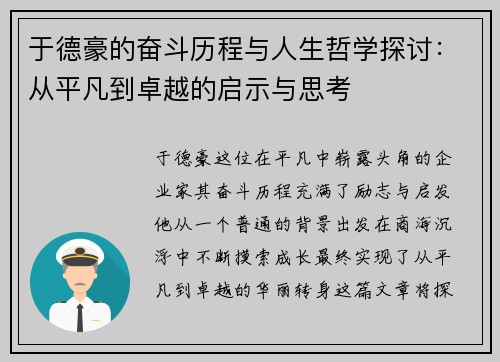 于德豪的奋斗历程与人生哲学探讨：从平凡到卓越的启示与思考