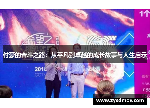付豪的奋斗之路：从平凡到卓越的成长故事与人生启示