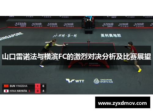 山口雷诺法与横滨FC的激烈对决分析及比赛展望