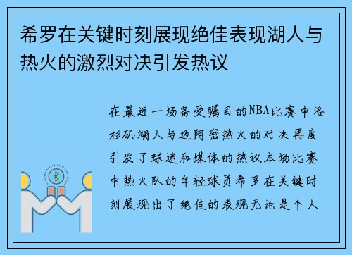 希罗在关键时刻展现绝佳表现湖人与热火的激烈对决引发热议