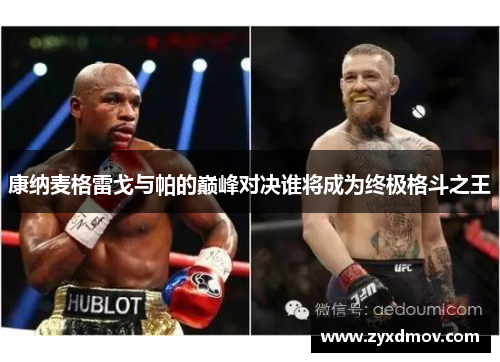 康纳麦格雷戈与帕的巅峰对决谁将成为终极格斗之王