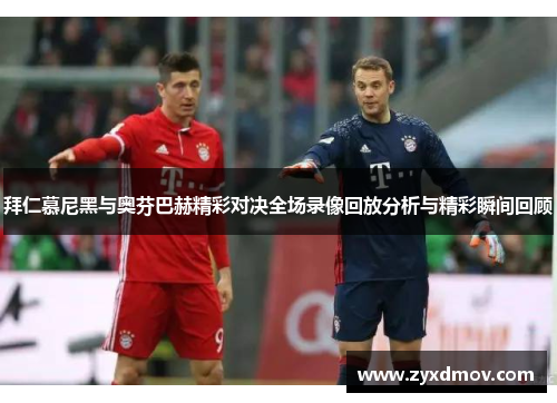 拜仁慕尼黑与奥芬巴赫精彩对决全场录像回放分析与精彩瞬间回顾
