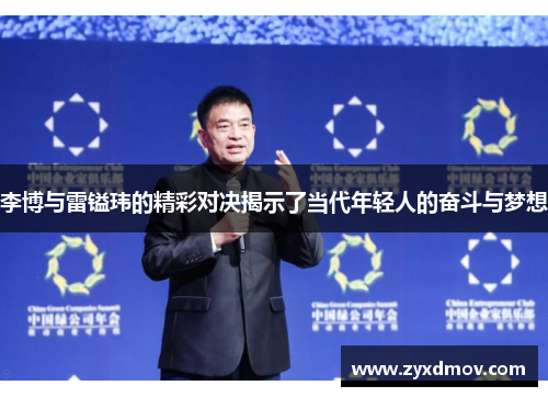 李博与雷镒玮的精彩对决揭示了当代年轻人的奋斗与梦想