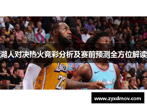 湖人对决热火竞彩分析及赛前预测全方位解读