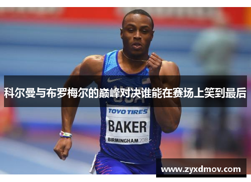 科尔曼与布罗梅尔的巅峰对决谁能在赛场上笑到最后