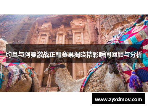 约旦与阿曼激战正酣赛果揭晓精彩瞬间回顾与分析