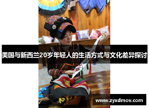 美国与新西兰20岁年轻人的生活方式与文化差异探讨