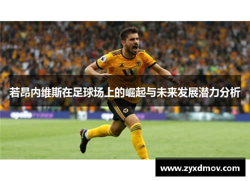 若昂内维斯在足球场上的崛起与未来发展潜力分析