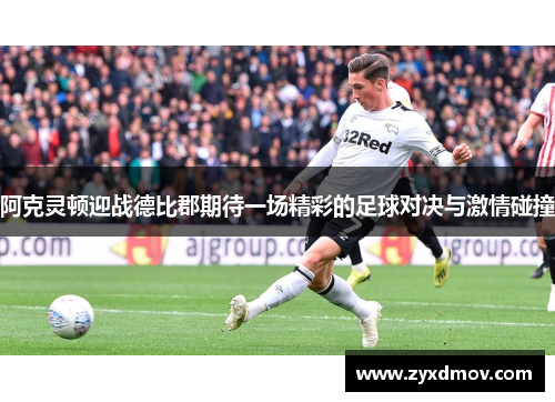 阿克灵顿迎战德比郡期待一场精彩的足球对决与激情碰撞