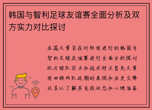 韩国与智利足球友谊赛全面分析及双方实力对比探讨