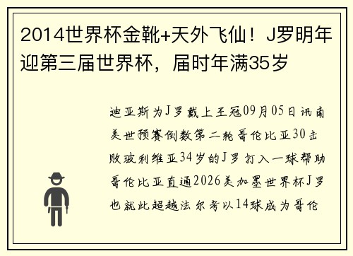 2014世界杯金靴+天外飞仙！J罗明年迎第三届世界杯，届时年满35岁