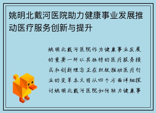姚明北戴河医院助力健康事业发展推动医疗服务创新与提升