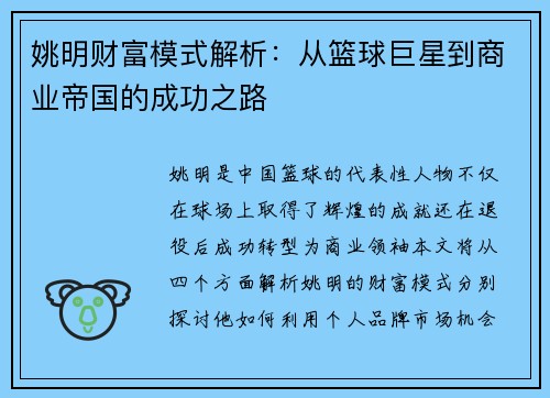 姚明财富模式解析：从篮球巨星到商业帝国的成功之路