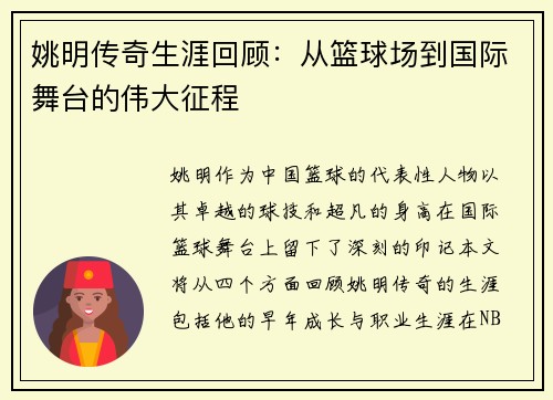 姚明传奇生涯回顾：从篮球场到国际舞台的伟大征程