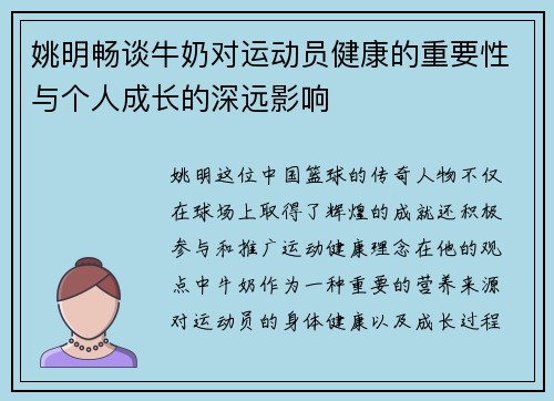姚明畅谈牛奶对运动员健康的重要性与个人成长的深远影响