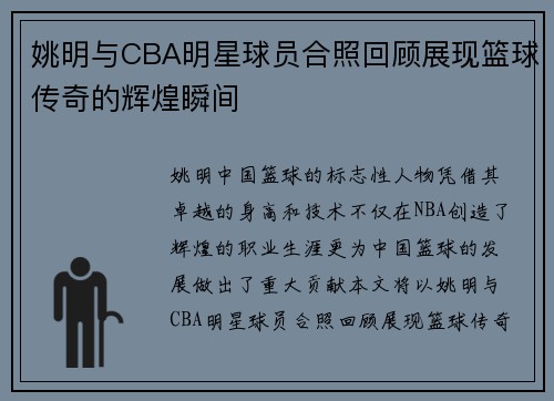 姚明与CBA明星球员合照回顾展现篮球传奇的辉煌瞬间