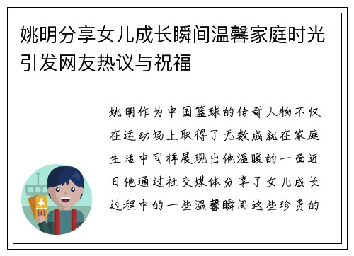 姚明分享女儿成长瞬间温馨家庭时光引发网友热议与祝福