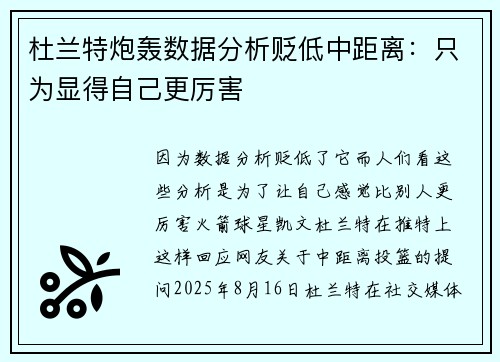杜兰特炮轰数据分析贬低中距离：只为显得自己更厉害