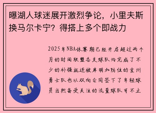 曝湖人球迷展开激烈争论，小里夫斯换马尔卡宁？得搭上多个即战力