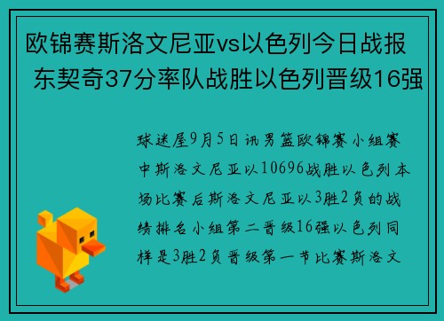 欧锦赛斯洛文尼亚vs以色列今日战报 东契奇37分率队战胜以色列晋级16强