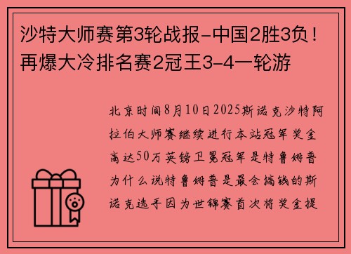 沙特大师赛第3轮战报-中国2胜3负！再爆大冷排名赛2冠王3-4一轮游