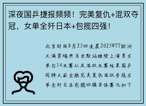 深夜国乒捷报频频！完美复仇+混双夺冠，女单全歼日本+包揽四强！