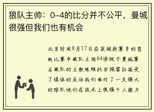 狼队主帅：0-4的比分并不公平，曼城很强但我们也有机会
