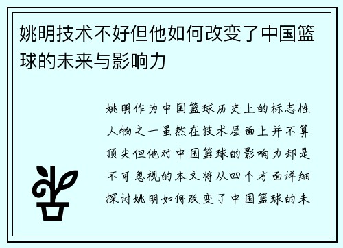 姚明技术不好但他如何改变了中国篮球的未来与影响力