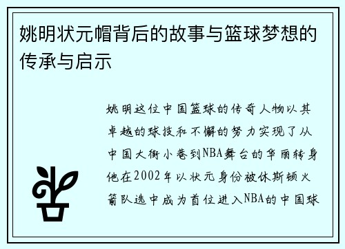 姚明状元帽背后的故事与篮球梦想的传承与启示