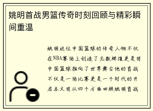 姚明首战男篮传奇时刻回顾与精彩瞬间重温
