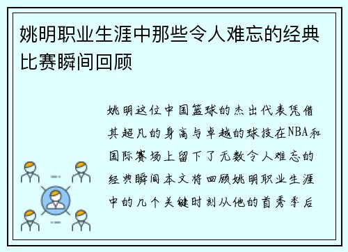姚明职业生涯中那些令人难忘的经典比赛瞬间回顾