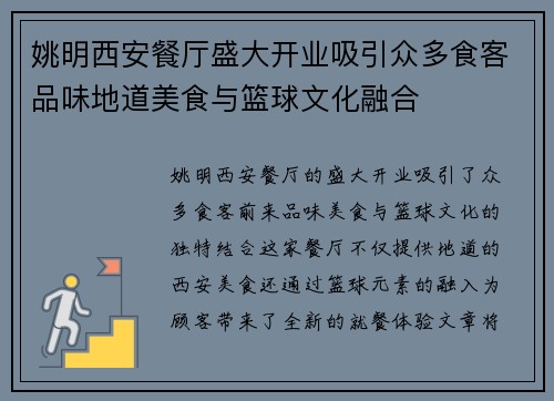 姚明西安餐厅盛大开业吸引众多食客品味地道美食与篮球文化融合