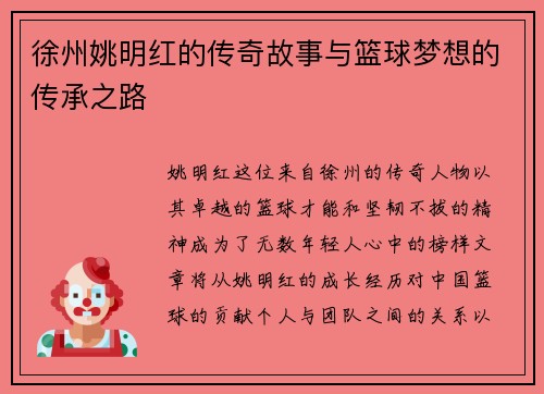 徐州姚明红的传奇故事与篮球梦想的传承之路